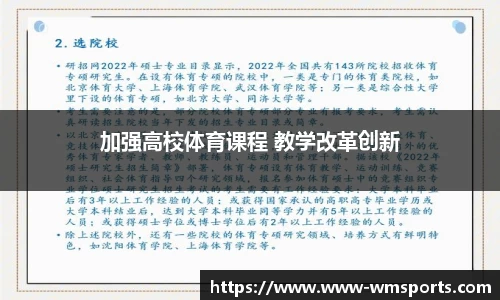 加强高校体育课程 教学改革创新
